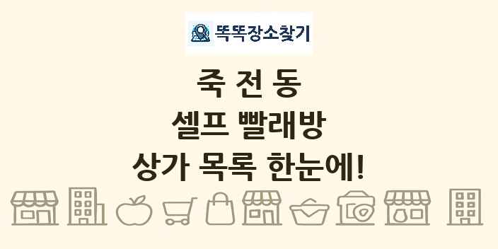 죽전동 셀프 빨래방 상가 목록 및 정보