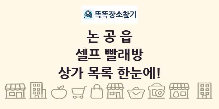 논공읍 셀프 빨래방 상가 목록 및 정보
