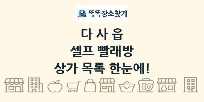 다사읍 셀프 빨래방 상가 목록 및 정보