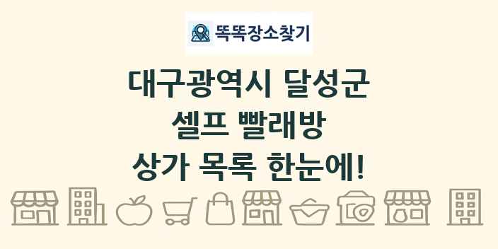 대구광역시 달성군 셀프 빨래방 상가 목록 및 정보