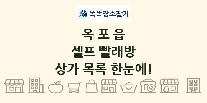 옥포읍 셀프 빨래방 상가 목록 및 정보