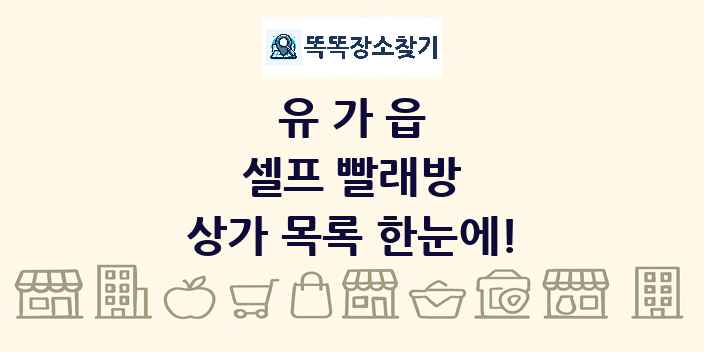 유가읍 셀프 빨래방 상가 목록 및 정보