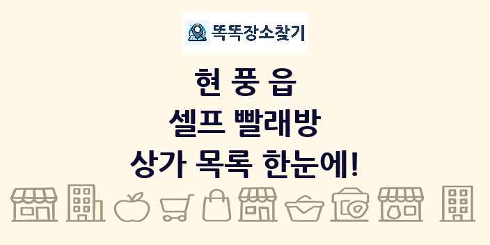 현풍읍 셀프 빨래방 상가 목록 및 정보