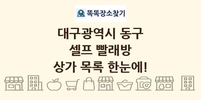 대구광역시 동구 셀프 빨래방 상가 목록 및 정보