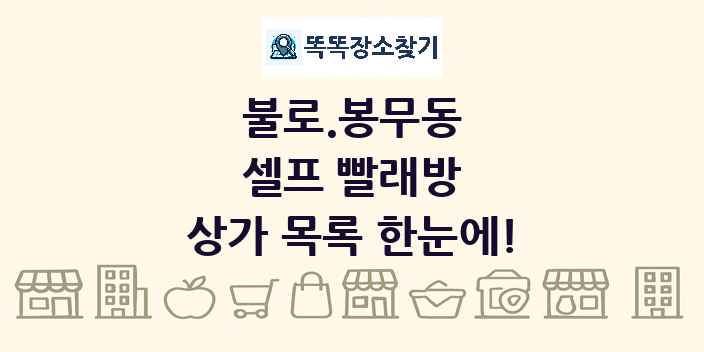 불로.봉무동 셀프 빨래방 상가 목록 및 정보