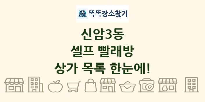 신암3동 셀프 빨래방 상가 목록 및 정보