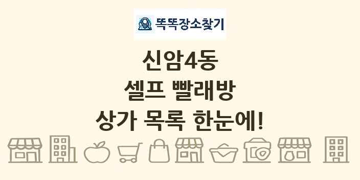 신암4동 셀프 빨래방 상가 목록 및 정보