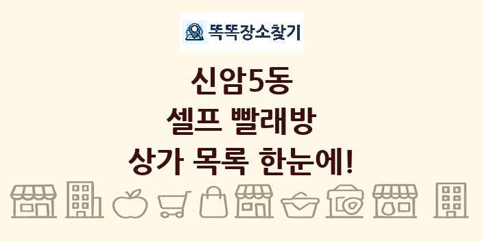 신암5동 셀프 빨래방 상가 목록 및 정보