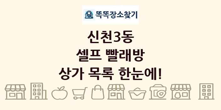 신천3동 셀프 빨래방 상가 목록 및 정보