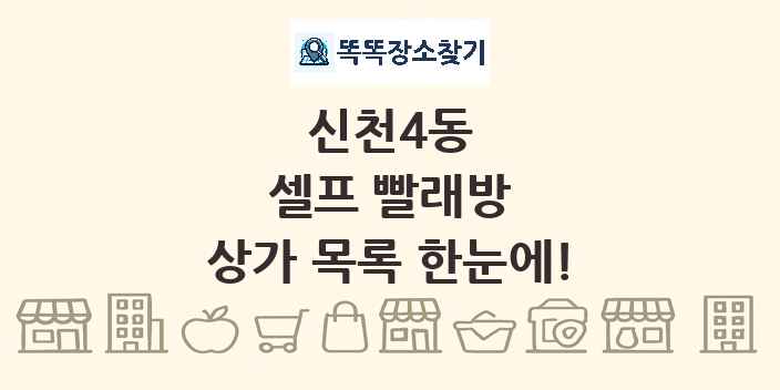 신천4동 셀프 빨래방 상가 목록 및 정보