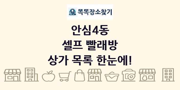 안심4동 셀프 빨래방 상가 목록 및 정보