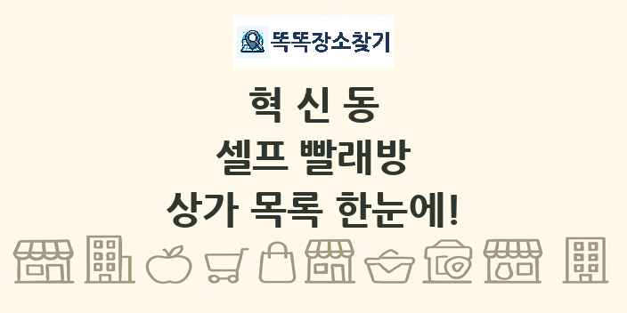 혁신동 셀프 빨래방 상가 목록 및 정보