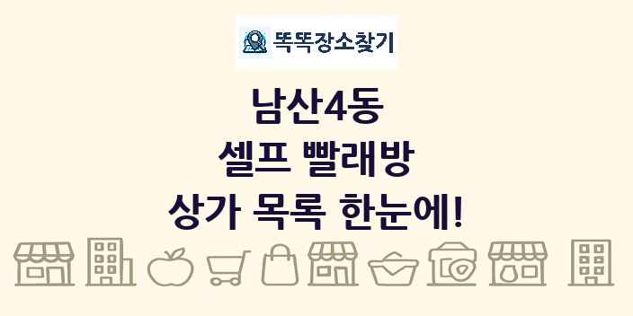 남산4동 셀프 빨래방 상가 목록 및 정보