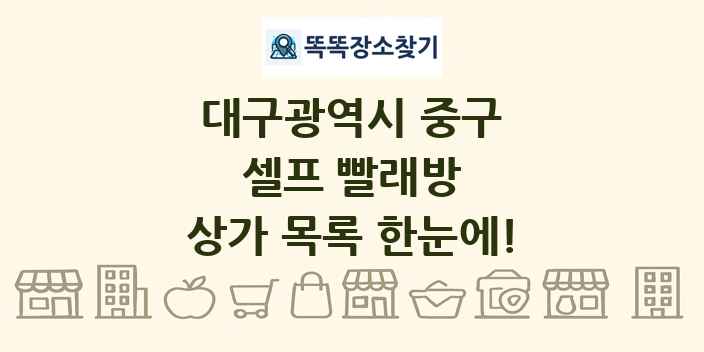 대구광역시 중구 셀프 빨래방 상가 목록 및 정보