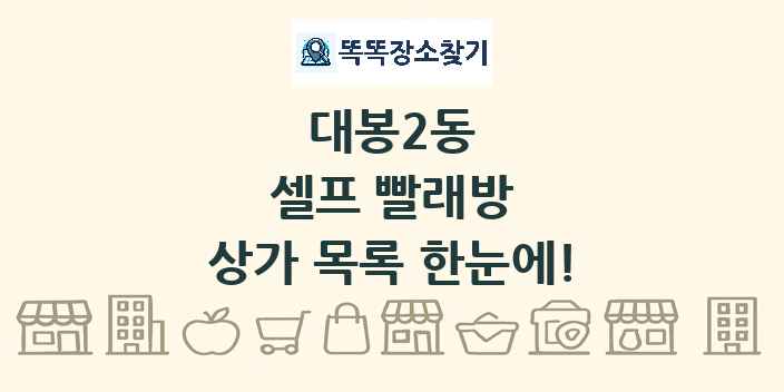 대봉2동 셀프 빨래방 상가 목록 및 정보