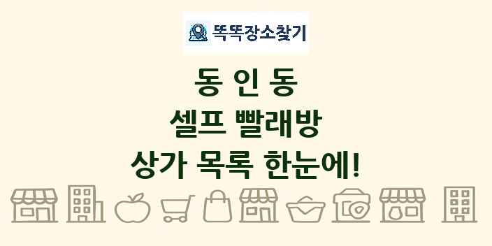 동인동 셀프 빨래방 상가 목록 및 정보