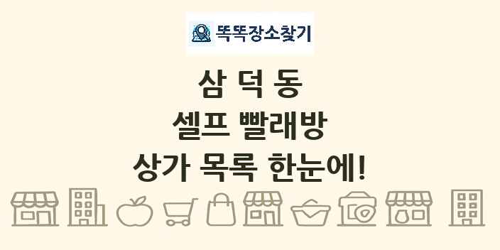 삼덕동 셀프 빨래방 상가 목록 및 정보