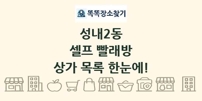 성내2동 셀프 빨래방 상가 목록 및 정보