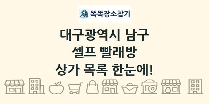 대구광역시 남구 셀프 빨래방 상가 목록 및 정보