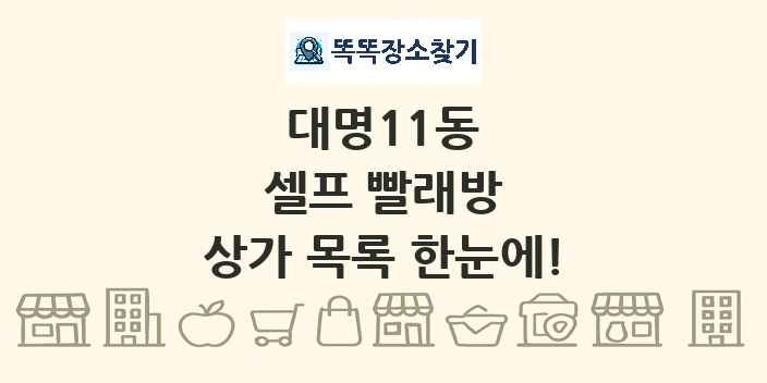 대명11동 셀프 빨래방 상가 목록 및 정보