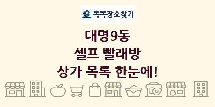 대명9동 셀프 빨래방 상가 목록 및 정보