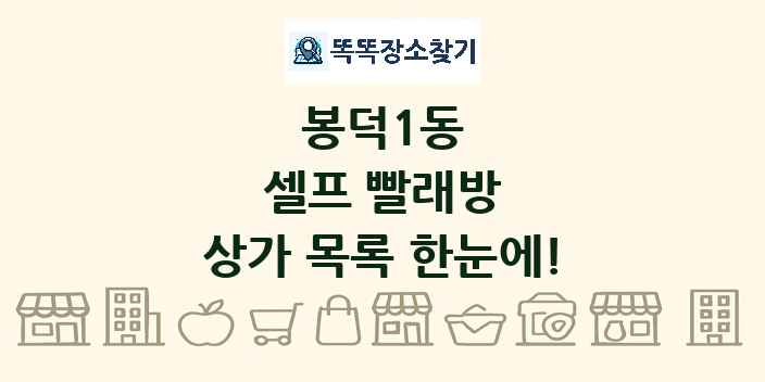 봉덕1동 셀프 빨래방 상가 목록 및 정보