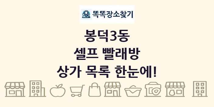 봉덕3동 셀프 빨래방 상가 목록 및 정보