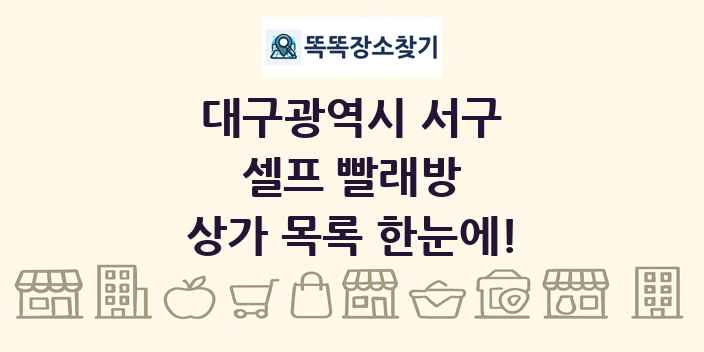 대구광역시 서구 셀프 빨래방 상가 목록 및 정보
