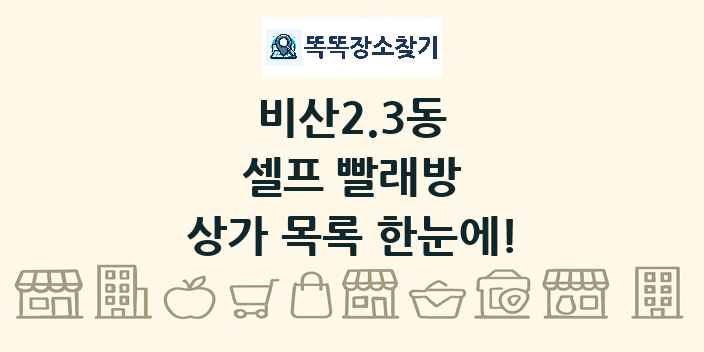 비산2.3동 셀프 빨래방 상가 목록 및 정보