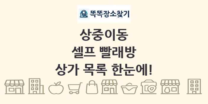상중이동 셀프 빨래방 상가 목록 및 정보