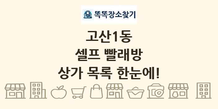 고산1동 셀프 빨래방 상가 목록 및 정보