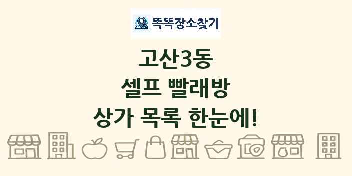 고산3동 셀프 빨래방 상가 목록 및 정보