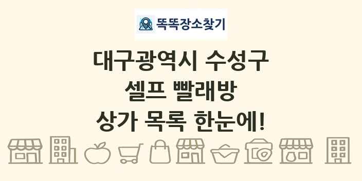 대구광역시 수성구 셀프 빨래방 상가 목록 및 정보