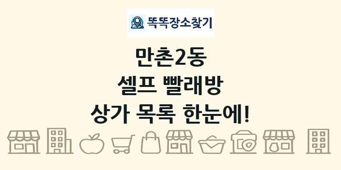 만촌2동 셀프 빨래방 상가 목록 및 정보