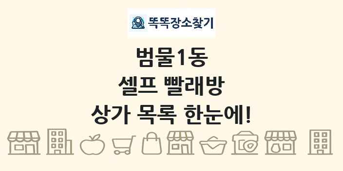 범물1동 셀프 빨래방 상가 목록 및 정보