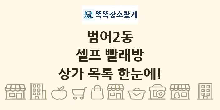 범어2동 셀프 빨래방 상가 목록 및 정보