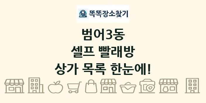 범어3동 셀프 빨래방 상가 목록 및 정보