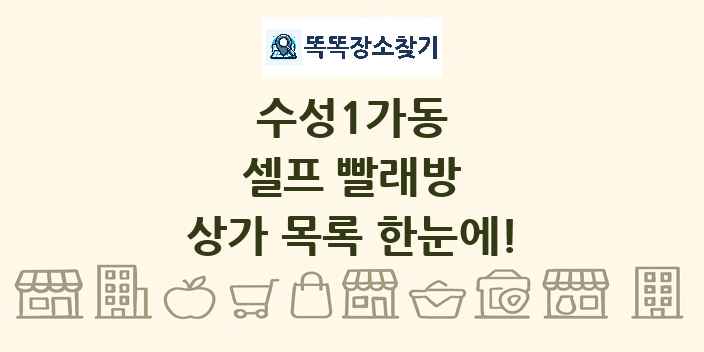 수성1가동 셀프 빨래방 상가 목록 및 정보