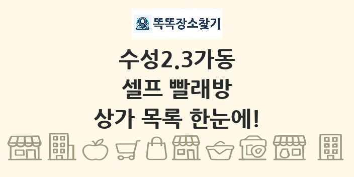 수성2.3가동 셀프 빨래방 상가 목록 및 정보
