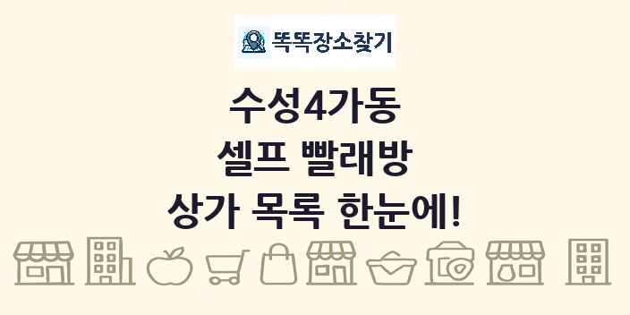 수성4가동 셀프 빨래방 상가 목록 및 정보