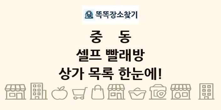 중동 셀프 빨래방 상가 목록 및 정보