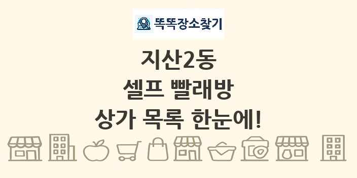 지산2동 셀프 빨래방 상가 목록 및 정보