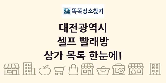 대전광역시 셀프 빨래방 상가 목록 및 정보