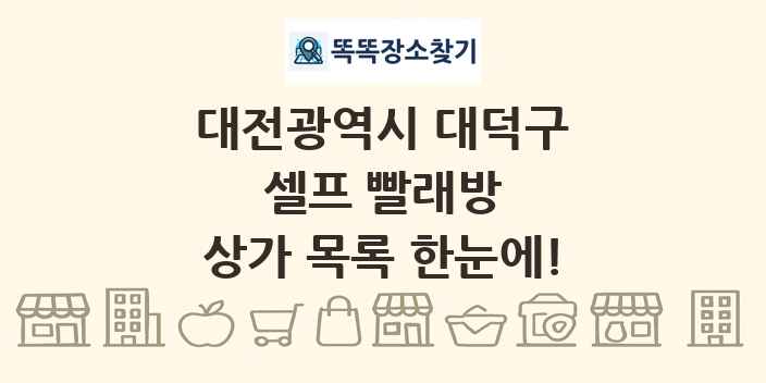 대전광역시 대덕구 셀프 빨래방 상가 목록 및 정보