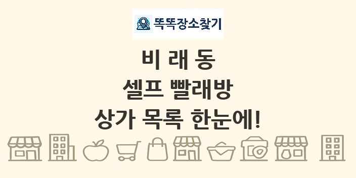 비래동 셀프 빨래방 상가 목록 및 정보