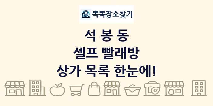 석봉동 셀프 빨래방 상가 목록 및 정보