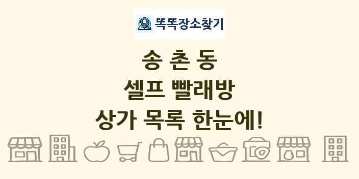 송촌동 셀프 빨래방 상가 목록 및 정보