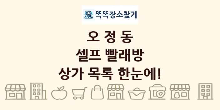오정동 셀프 빨래방 상가 목록 및 정보