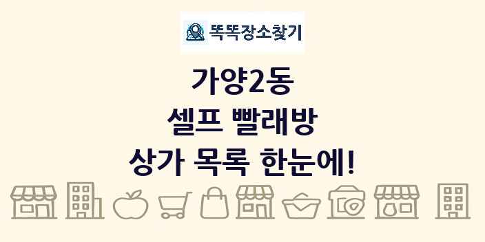가양2동 셀프 빨래방 상가 목록 및 정보