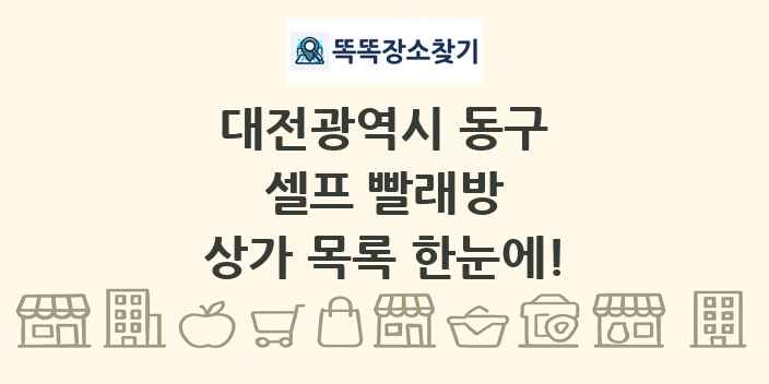 대전광역시 동구 셀프 빨래방 상가 목록 및 정보